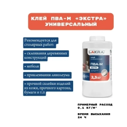 ЛАКРА клей ПВА-М, экстра, универсальный, 2,3 кг