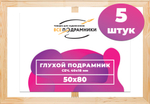 Глухой подрамник 50x80 см. (с перекладиной) сеч. 40х18 мм. (5 штук)