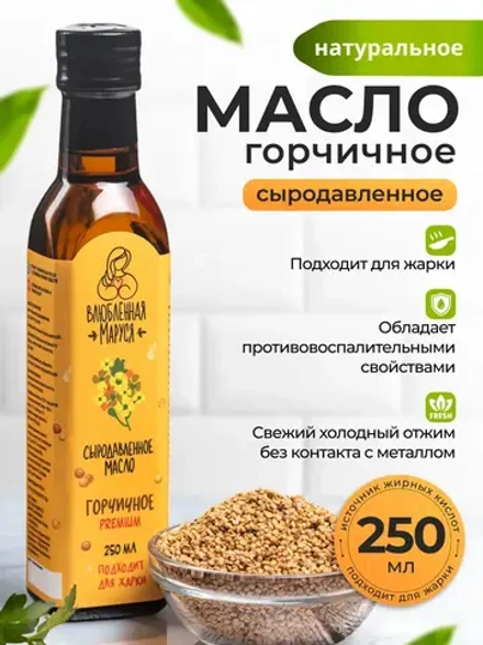 Масло горчичное растительное сыродавленное, 250 мл.