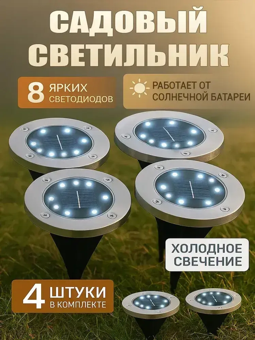 Набор садовых светильников на солнечной батарее уличные на газон 4шт