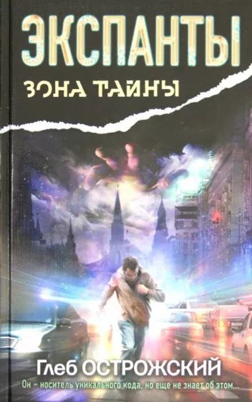Экспанты. Зона тайны