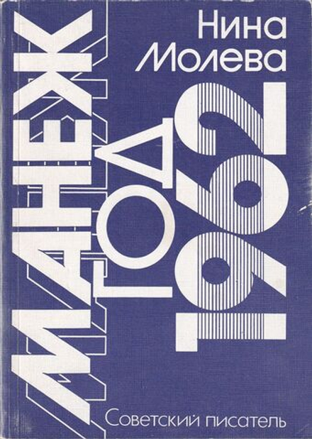 Манеж. Год 1962: Хроника-размышление