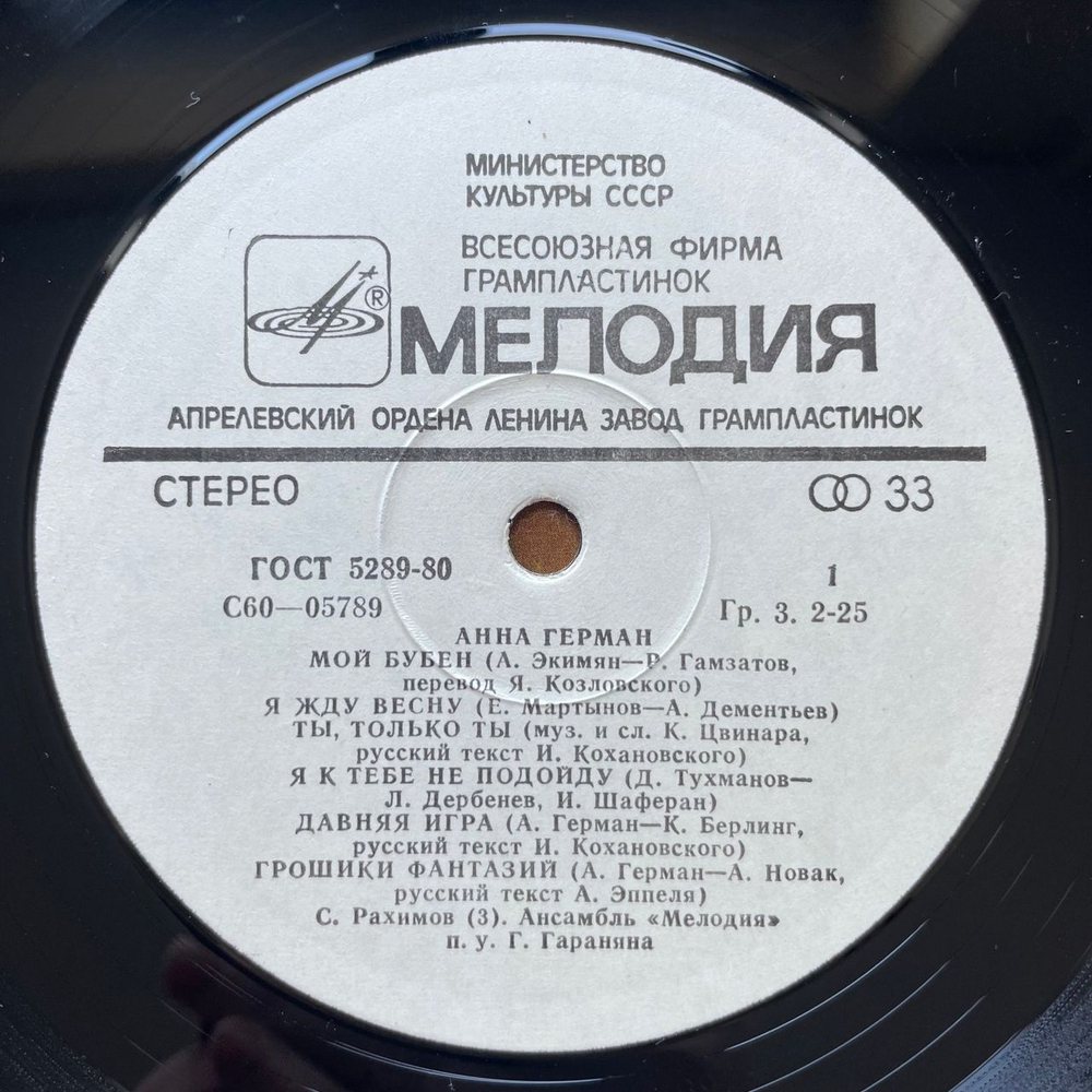 Винтажная виниловая пластинка LP Анна Герман Надежда (СССР 1980)