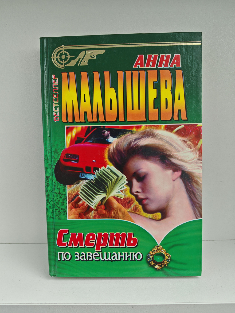 Смерть по завещанию