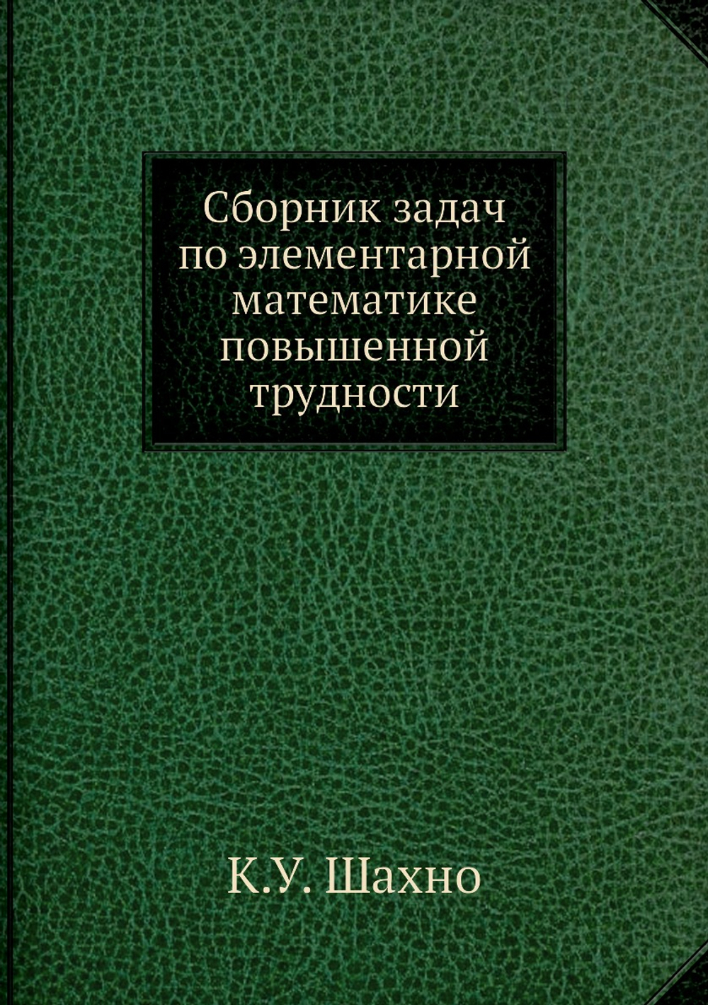 Сборник задач по элементарной математике повышенной трудности | К.У. Шахно