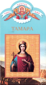 Тамара. Книга-подарок