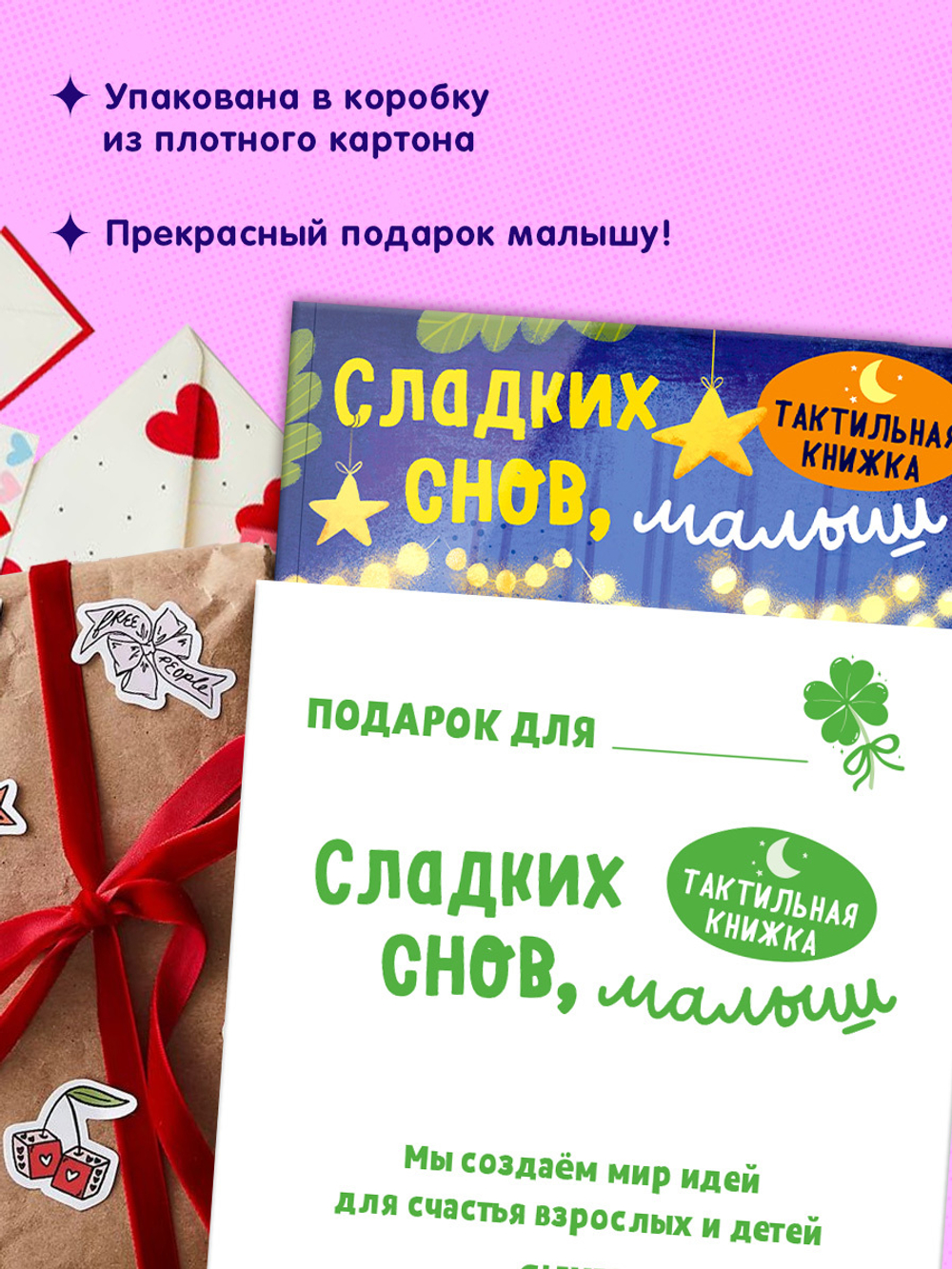 Тактильная книжка. Сладких снов, малыш