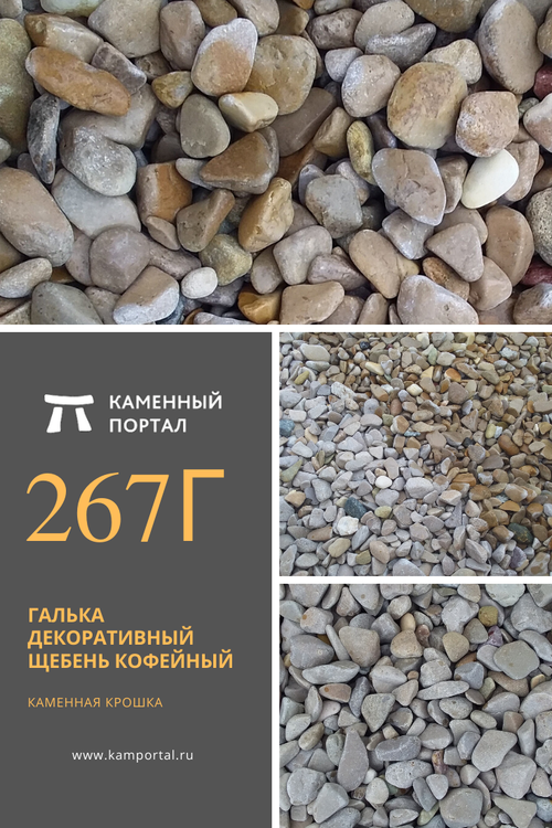 Галька декоративный щебень галтованный Кофейный /тонна