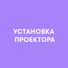 Установка проектора