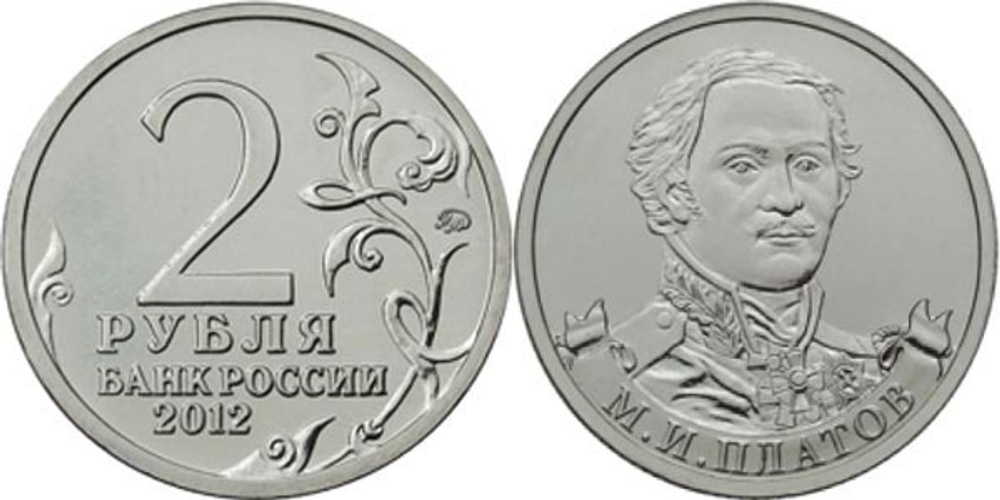 2 рубля М.И. Платов, генерал от кавалерии 2012 год