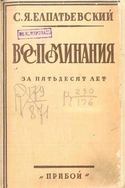 Воспоминания за 50 лет | Елпатьевский Сергей Яковлевич