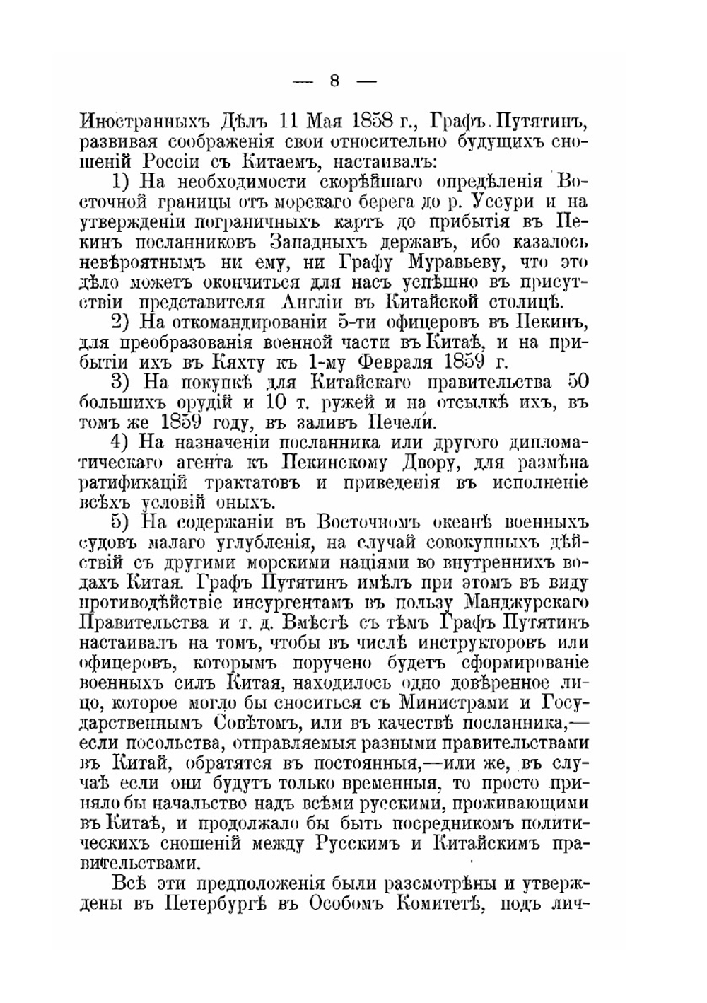 Материалы, относящиеся до пребывания в Китае Н.П. Игнатьева в 1859-60 годах | Н.П. Игнатьев