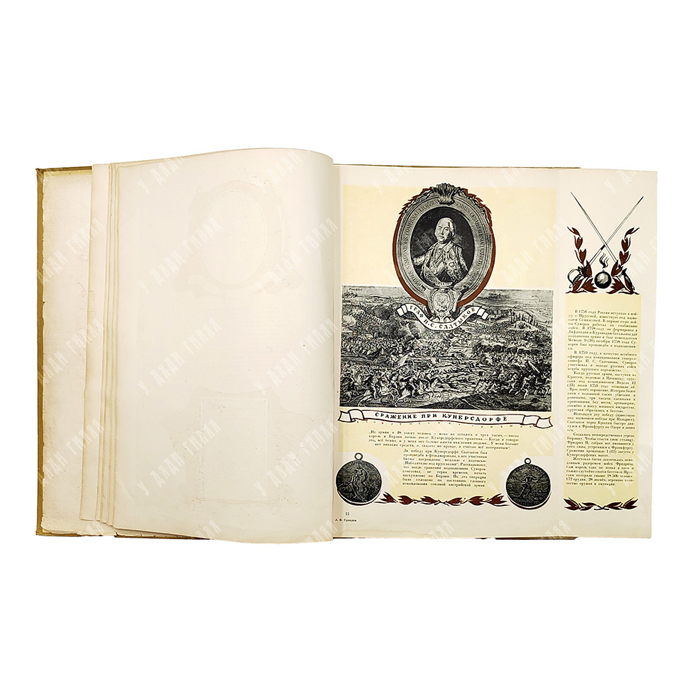 А. В. Суворов : альбом, 1946.