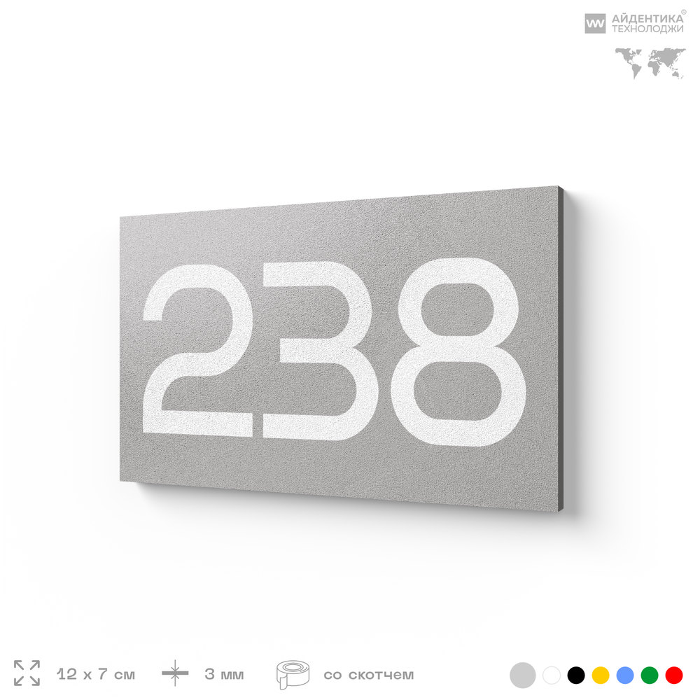 Номер на дверь 238, табличка на дверь для офиса, квартиры, кабинета, аудитории, склада, серый 120х70 мм, Айдентика Технолоджи