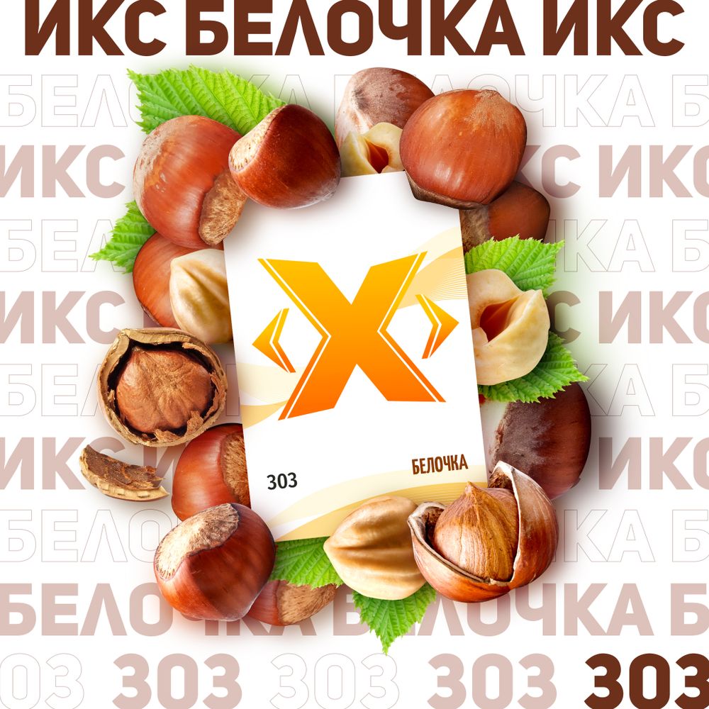 X - Wiewióreczka (50g)