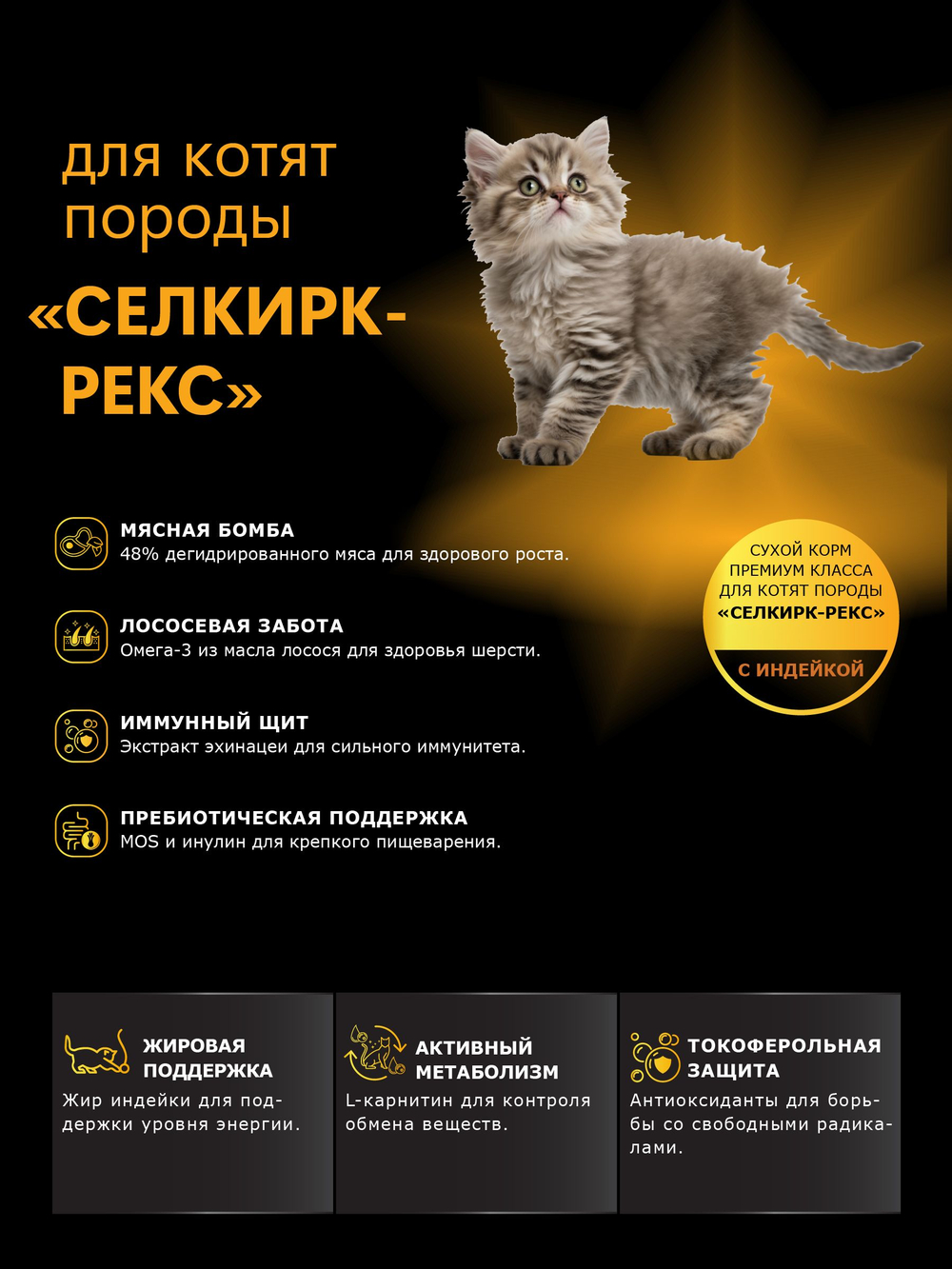 Корм сухой для котят породы Селкирк-рекс, с индейкой, 2кг, QUATTRO