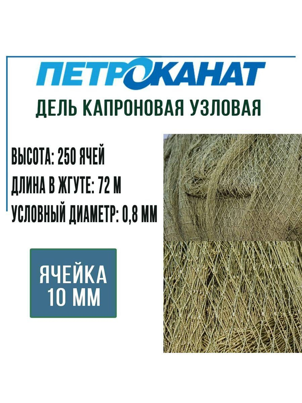 Дель капроновая узловая ячея 12 мм, 93,5tex*3 (0,8 мм)