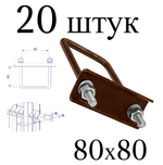 ХОМУТ 80х80 мм коричневый 8017 СКОБА крепежная для забора / крепление сетки к столбам заборным