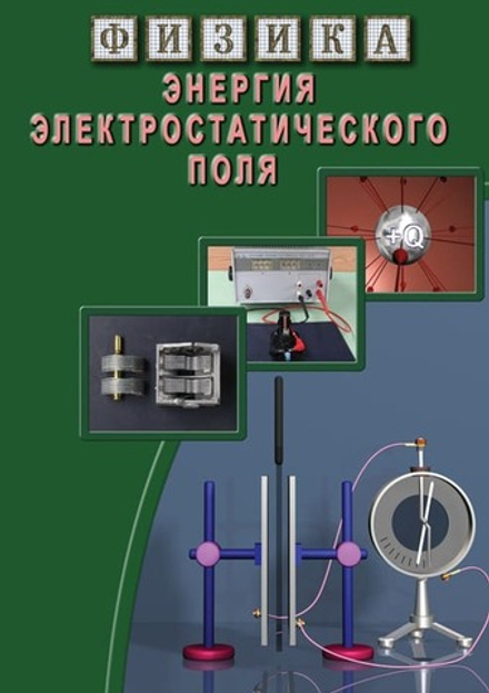 Физика. Энергия электростатического поля