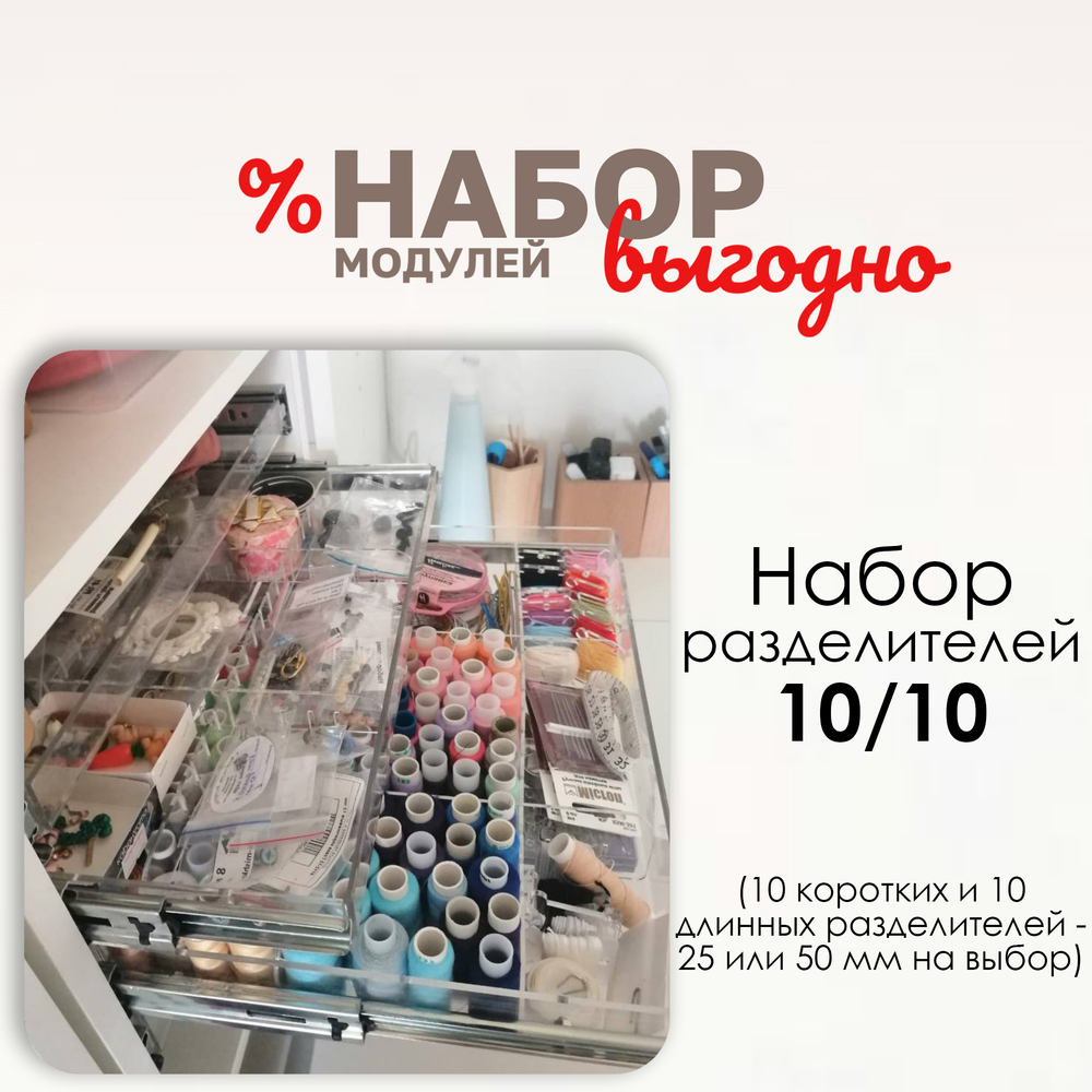 Набор разделителей 10/10, 25 или 50 мм
