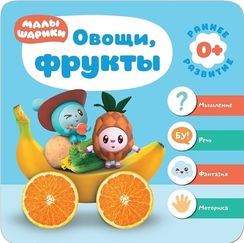 Малышарики. Курс раннего развития 0+. Овощи, фрукты