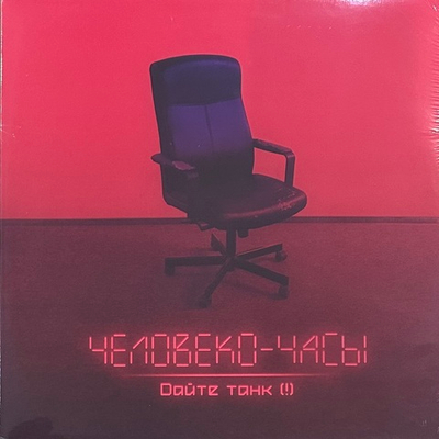 Дайте танк- Человеко-часы (Россия 2024г.)