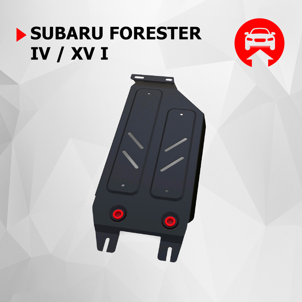 Защита КПП АвтоБроня для Subaru Forester IV (V - 2.0 (150 л.с.); 2.5 (181 л.с.)) 2012-2018/Subaru XV I (V - 1.6; 2.0) 2011-2017 (устанавл-ся совместно с 111.05423.1 или 111.05421.1), штампованная, сталь 1.8 мм, с крепежом, 111.05429.1