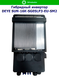 Гибридный инвертор DEYE SUN-16K-SG05LP3-EU-SM2 (16kW / 48V / PV 25.6kW 160-650V / MPPT 2/2+2 36+36A)