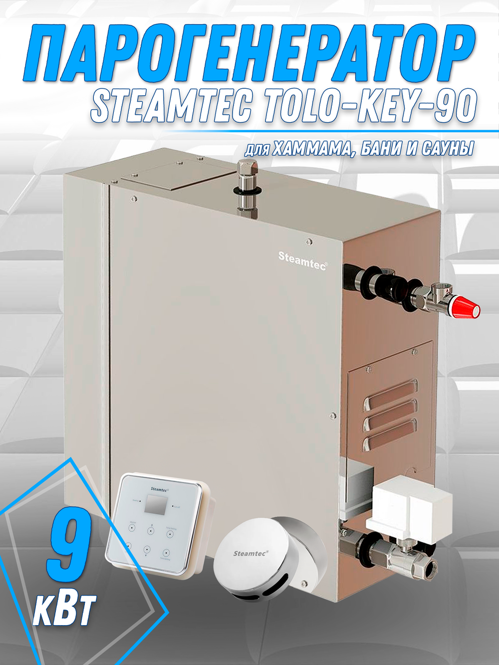 Steamtec TOLO KEY 90 - 9кВт (ВЛАГОСТОЙКИЙ модуль управления), парогенератор для хамама и турецкой бани