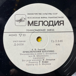Винтажная виниловая пластинка LP Детская Сказка А. Толстой Приключения Буратино 10 дюймов (СССР 1988)