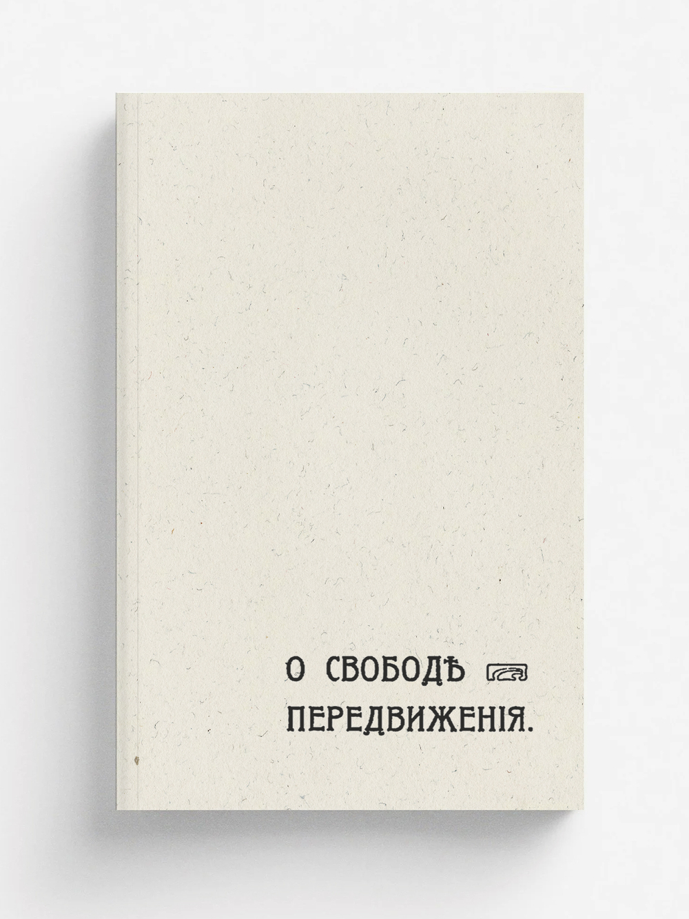 О свободе передвижения | Нет автора