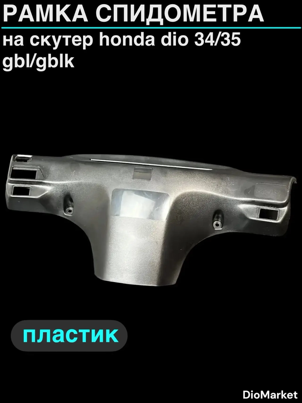 рамка спидометра (пластик) хонда дио 34/35 GBL/GBLK