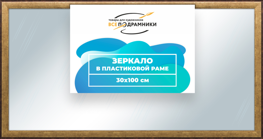 Зеркало настенное в раме 30x100
