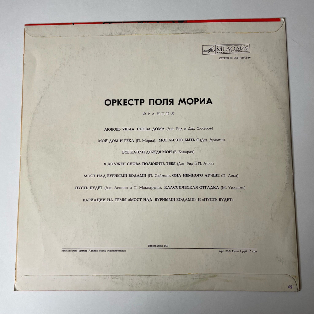 Винтажная виниловая пластинка LP Paul Mauriat Оркестр Поля Мориа (Франция) (СССР 1980)