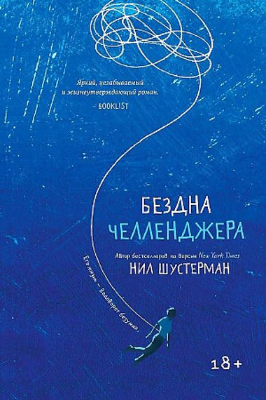 Бездна Челленджера