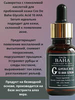 Сыворотка c гликолевой кислотой для проблемной кожи Cos De Baha Glycolic Acid 10 AHA Serum