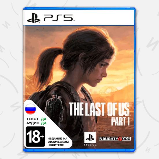 Игра The Last of Us Part I / Одни из Нас Часть 1 (Remake) (PS5, русская версия)