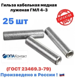 Гильзы кабельные медные луженые ГМЛ 4 ГОСТ 23469.3-79 25 шт ДПА