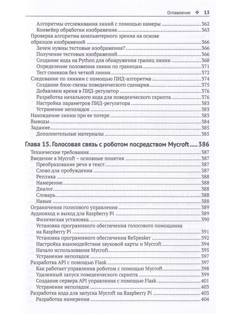 Устройство и программирование автономных роботов. Проекты на PYTHON и RASPBERRY PI