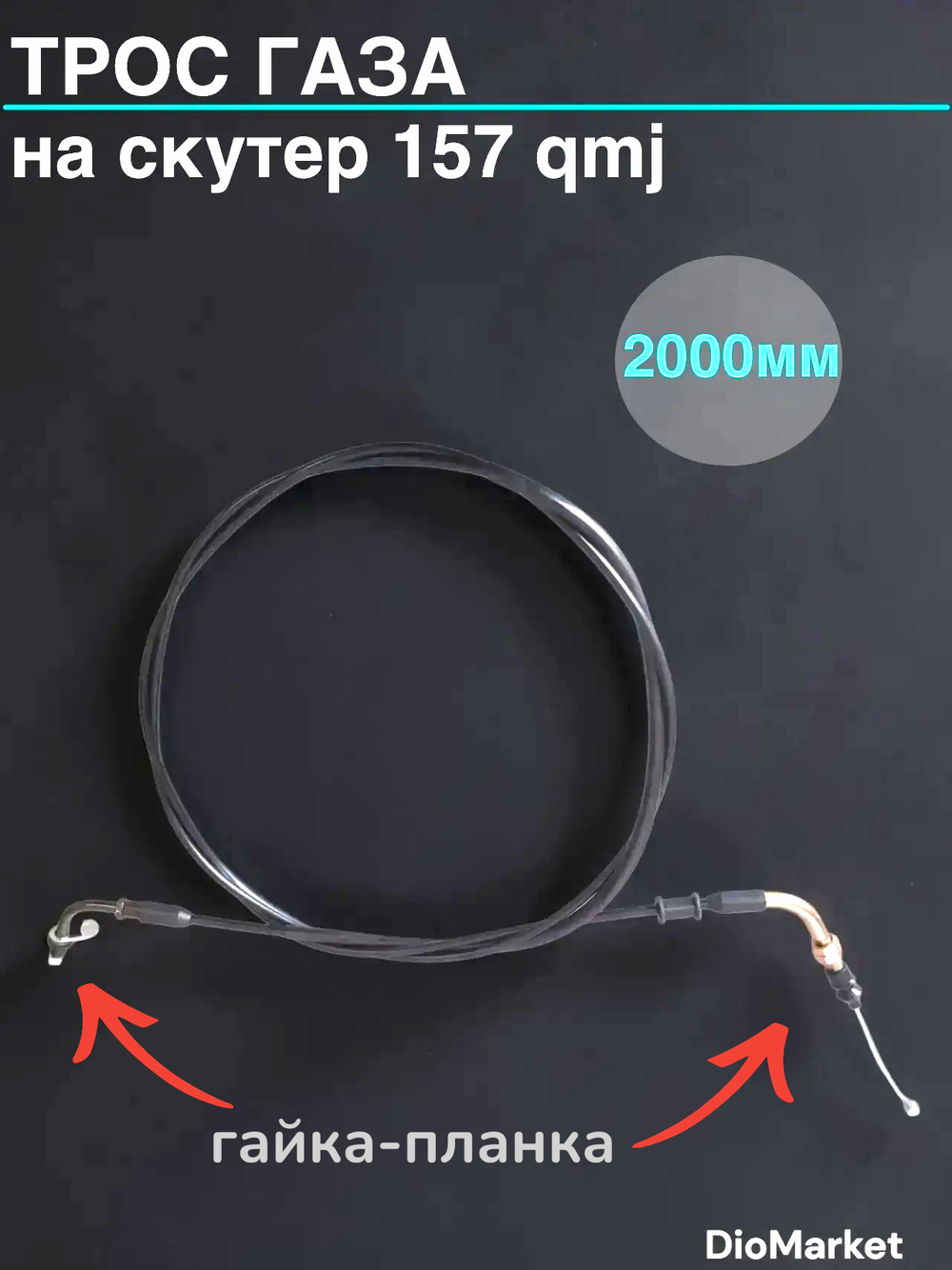 трос газа на скутер 157QMJ (гайка-планка, L-2000mm)