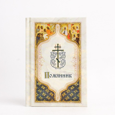 Помянник карманный (Богослов)