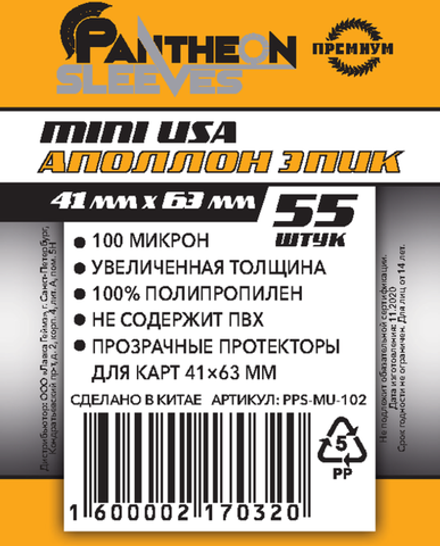 Протекторы для карт Премиум Pantheon Sleeves Mini USA Аполлон Эпик 41х63 мм (55шт.)