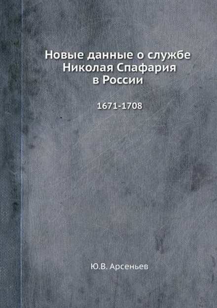 Новые данные о службе Николая Спафария в России. 1671-1708 | Ю.В. Арсеньев