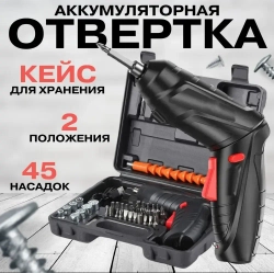 Шуруповерт аккумуляторный, набор 47 предметов. Электрическая аккумуляторная отвертка.