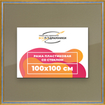 Рамка 100x100 для постера и фотографий RPS1570630-59