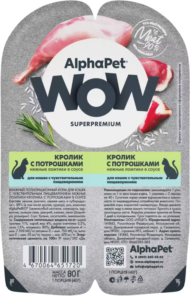 AlphaPet WOW Superpremium для кошек с Чувствительным пищеварением Кролик с Потрошками в соусе 80гр.