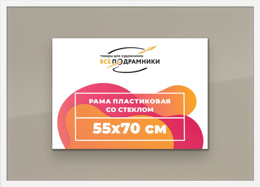 Рама багетная 40x55 для картин на холсте, пластиковая, без стекла и задника, ВсеПодрамники. Товар уцененный