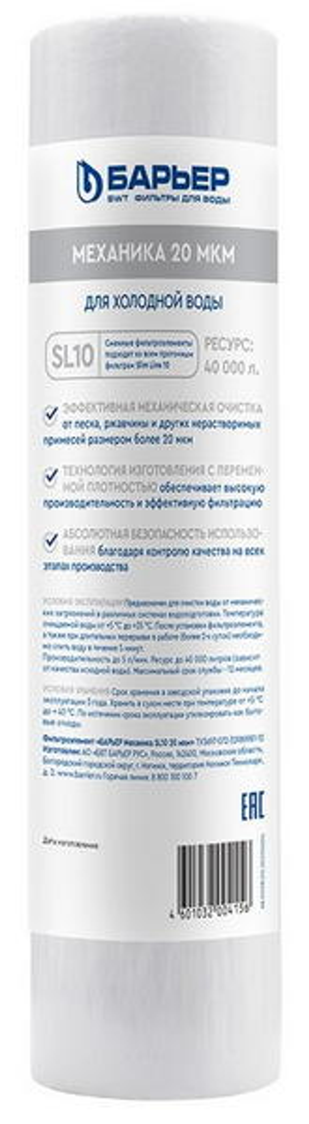 Картридж Барьер Механика 20мкм SL10