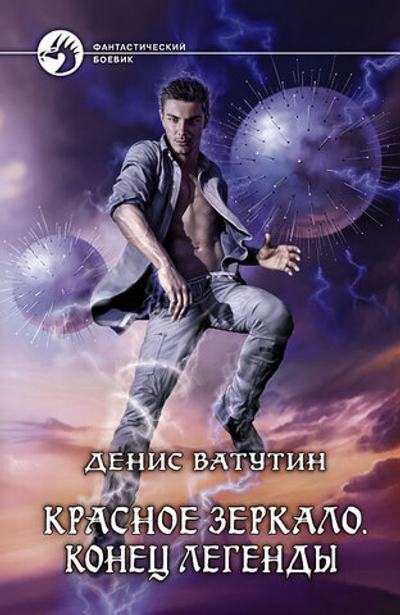 Красное зеркало. Конец легенды
