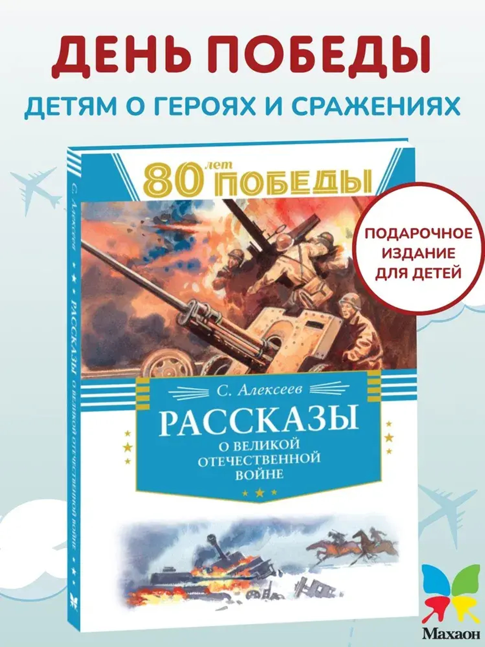 Рассказы о Великой Отечественной войне